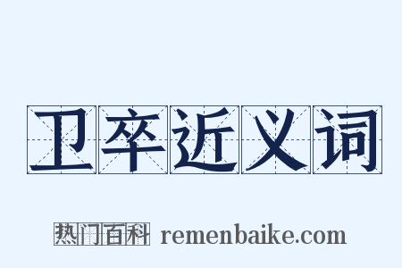 卫卒近义词是什么意思的图片